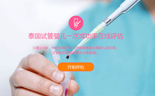美亚国际试管机构一次成功率在线评估