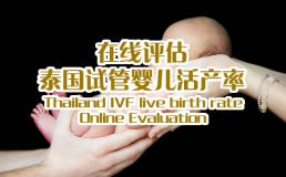 美亚国际试管机构活产率在线评估